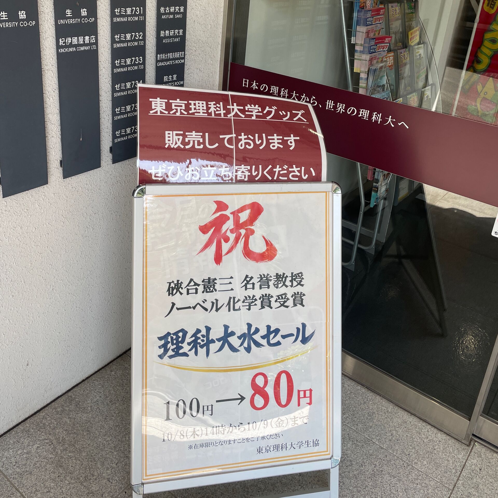 【速報】私の母校・東京理科大学の硤合憲三栄誉教授がノーベル化学賞を受賞されました！